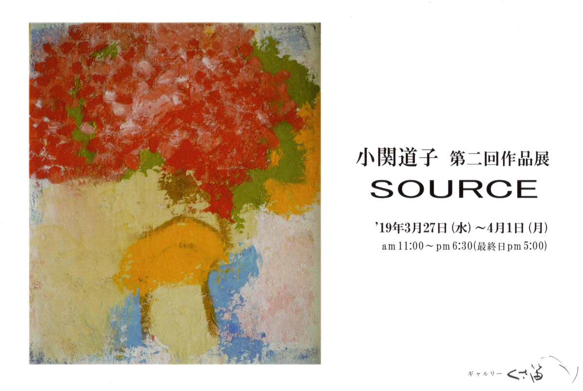小関道子　第二回作品展　SOURCE