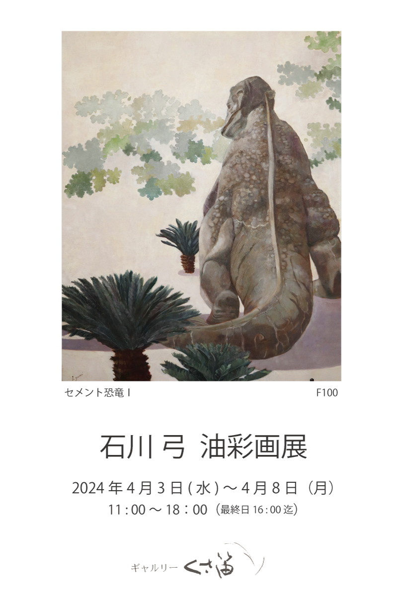 石川弓 油彩画展